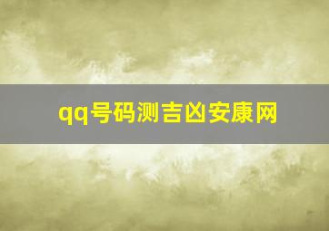 qq号码测吉凶安康网,手机吉祥号码吉凶测试