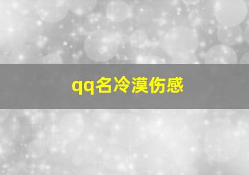 qq名冷漠伤感,好听冷漠的qq名