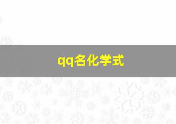 qq名化学式,化学符号qq网名