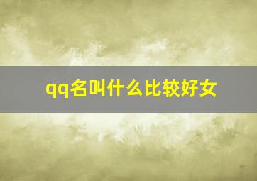 qq名叫什么比较好女,好听的女生qq网名