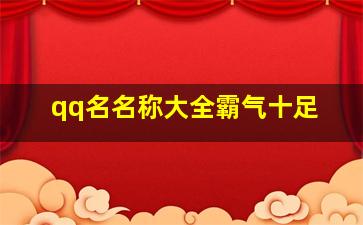 qq名名称大全霸气十足