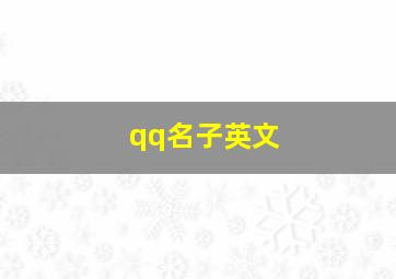 qq名子英文,qq名英语