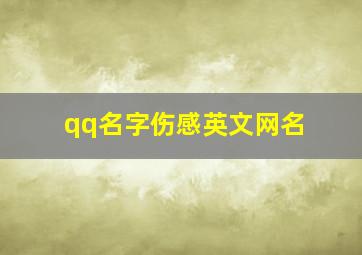 qq名字伤感英文网名,qq英语昵称