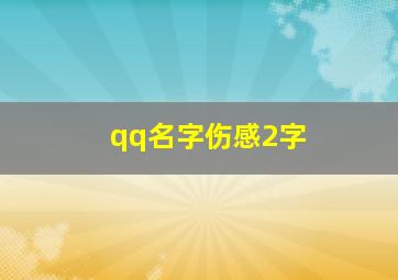 qq名字伤感2字,qq网名伤感两个字的