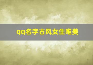 qq名字古风女生唯美,qq名称古风女