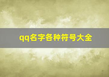 qq名字各种符号大全,qq名字各种符号大全可爱