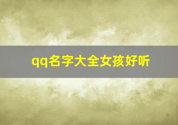 qq名字大全女孩好听