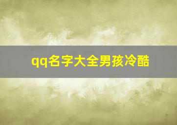 qq名字大全男孩冷酷,qq帅气冷酷的男生名字有哪些