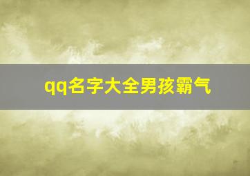 qq名字大全男孩霸气,qq名字好听霸气十足符合男生