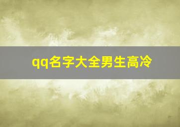 qq名字大全男生高冷