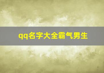 qq名字大全霸气男生