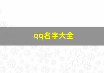 qq名字大全