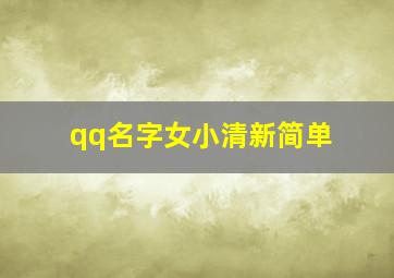 qq名字女小清新简单,qq名字女生小清新简短