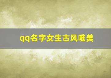 qq名字女生古风唯美