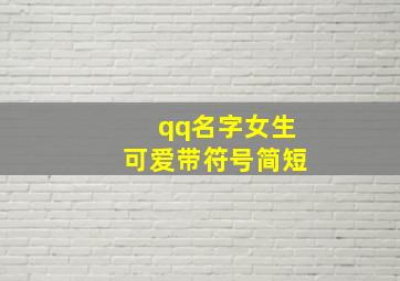 qq名字女生可爱带符号简短,带符号的可爱清新网名