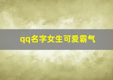 qq名字女生可爱霸气,qq名字女生名字可爱