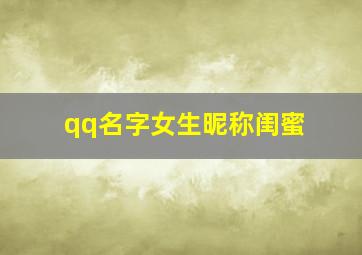 qq名字女生昵称闺蜜