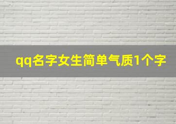 qq名字女生简单气质1个字,qq名女简单一个字