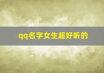 qq名字女生超好听的,qq名字女生好听昵称