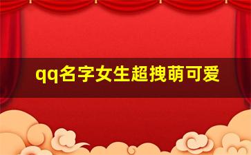 qq名字女生超拽萌可爱,qq名字女生超拽萌可爱英文