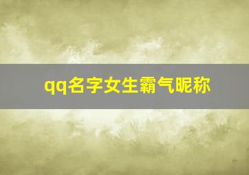 qq名字女生霸气昵称,qq 名称女孩霸气十足