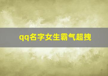 qq名字女生霸气超拽,qq名字女生霸气超拽冷酷