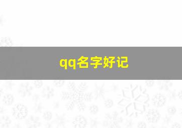 qq名字好记,好听又好记的qq名字