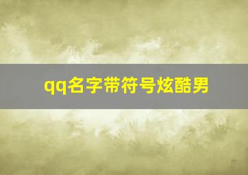 qq名字带符号炫酷男