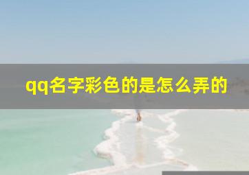 qq名字彩色的是怎么弄的,qq昵称彩色怎么弄的