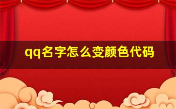 qq名字怎么变颜色代码