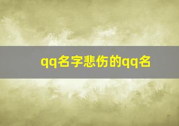 qq名字悲伤的qq名,好听悲伤的qq名字