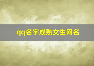 qq名字成熟女生网名,qq名字成熟女生网名大全