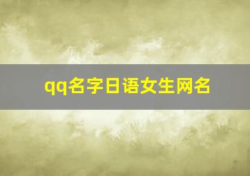 qq名字日语女生网名,qq名字日语女生网名