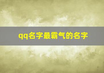 qq名字最霸气的名字,qq名称霸气十足