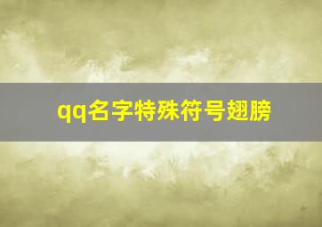 qq名字特殊符号翅膀,特殊qq名称翅膀