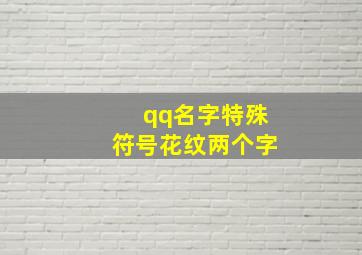 qq名字特殊符号花纹两个字,qq特殊符号网名大全