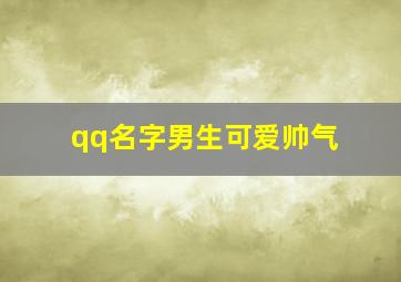 qq名字男生可爱帅气,qqqq名字男生帅气