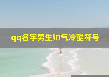 qq名字男生帅气冷酷符号,qq名字男生冷酷帅加符号