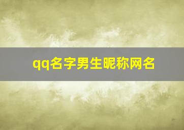 qq名字男生昵称网名,qq 名字男昵称