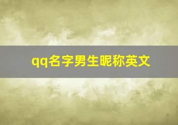 qq名字男生昵称英文,QQ个性英文网名