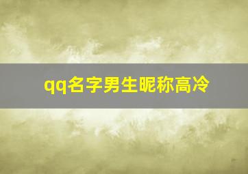 qq名字男生昵称高冷