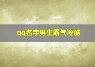 qq名字男生霸气冷酷,qq名字男生霸气冷酷加特殊符号