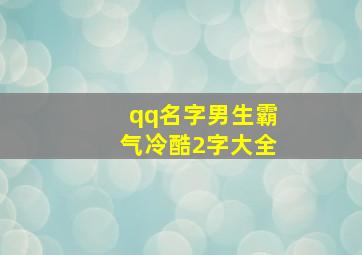 qq名字男生霸气冷酷2字大全,qq名称男生冷酷霸气两字