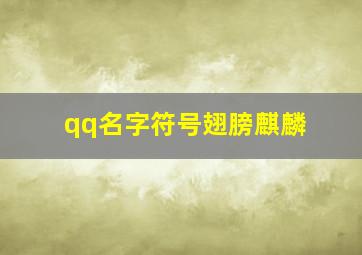 qq名字符号翅膀麒麟,qq名字小翅膀符号