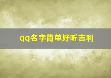 qq名字简单好听吉利