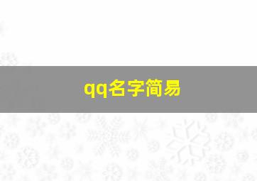 qq名字简易,qq名简单大方