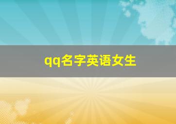 qq名字英语女生,QQ个性的网名带英文的