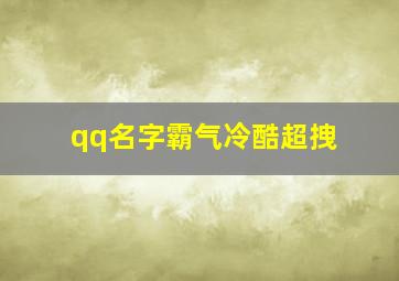 qq名字霸气冷酷超拽,qq名字霸气冷酷超拽二字