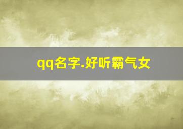 qq名字.好听霸气女,qq名字女生霸气超拽酷