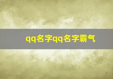 qq名字qq名字霸气,qq名字最霸气的名字